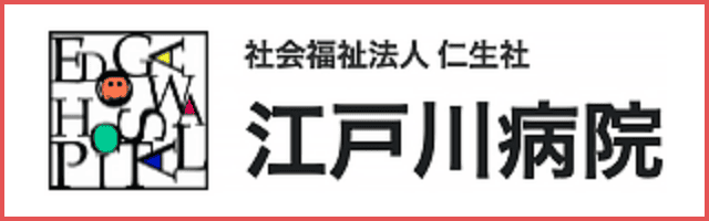江戸川病院